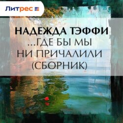 …Где бы мы ни причалили (сборник)