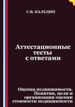 Аттестационные тесты с ответами. Оценка недвижимости. Понятия, цели и организация оценки стоимости недвижимости