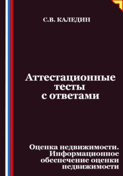 Аттестационные тесты с ответами. Оценка недвижимости. Информационное обеспечение оценки недвижимости