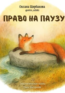 Право на паузу