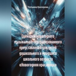 СЦЕНАРИЙ новогоднего музыкально-театрализованного представления для детей дошкольного и младшего школьного возраста «НОВОГОДНЯЯ КРАСАВИЦА»