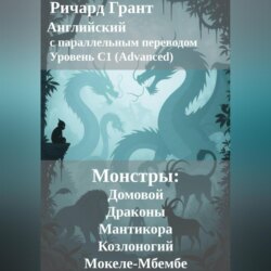 Монстры: Домовой, Драконы, Мантикора, Козлоногий и Мокеле-Мбембе.