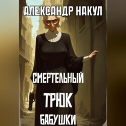 Смертельный трюк бабушки