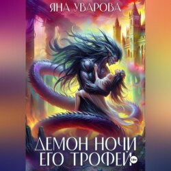 Демон ночи. Его трофей