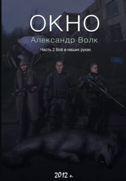 Окно. Часть 2. Все в наших руках