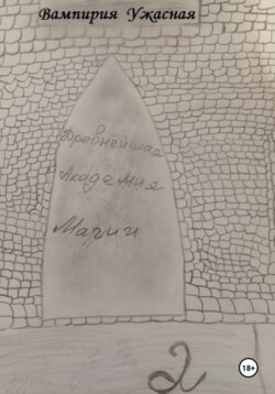 Древнейшая Академия магии 2