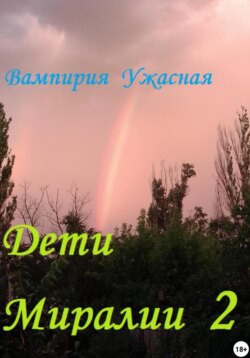 Дети Миралии 2