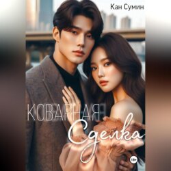 Коварная сделка