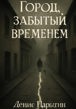 Город, забытый временем