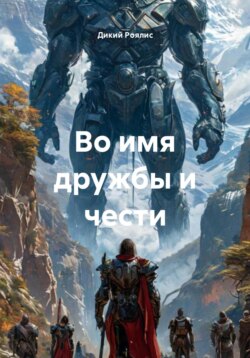Во имя дружбы и чести