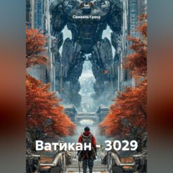 Ватикан – 3029