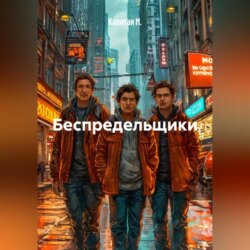 Беспредельщики