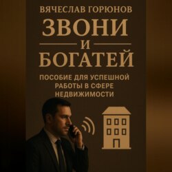 Звони и богатей. Пособие для успешной работы в сфере недвижимости