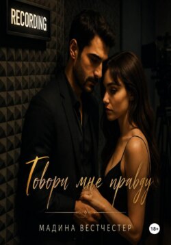 Говори мне правду