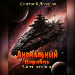 Аномальный корабль. Часть вторая