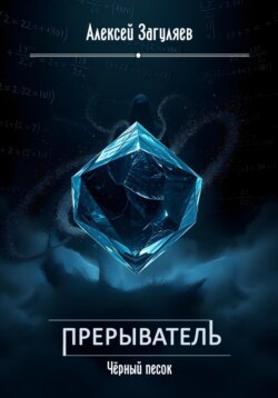 Прерыватель. Чёрный песок