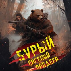 Бурый. Медальон удачи