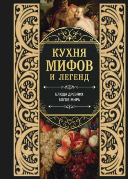 Кухня мифов и легенд. Блюда древних богов мира