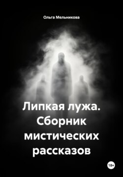 Липкая лужа. Сборник мистических рассказов