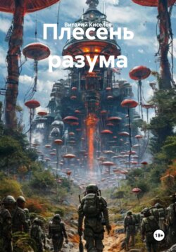 Плесень разума