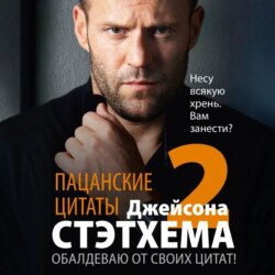 Пацанские цитаты Джейсона Стэтхема – 2. Обалдеваю от своих цитат!