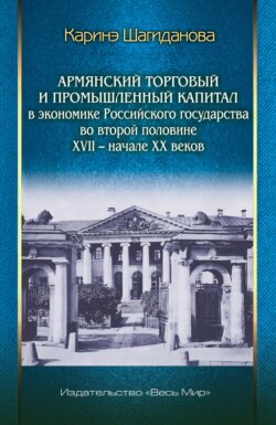 Армянский торговый и промышленный капитал в экономике Российского государства во второй половине XVII – начале XX веков