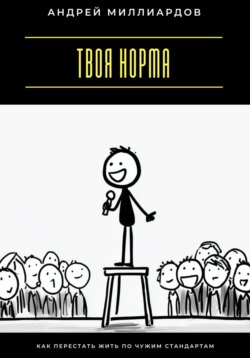 Твоя норма. Как перестать жить по чужим стандартам