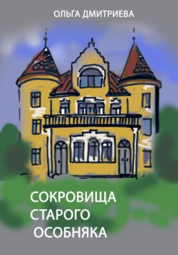 Сокровище старого особняка