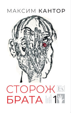Сторож брата. Том 1