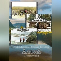 Алтай. Первая ступень