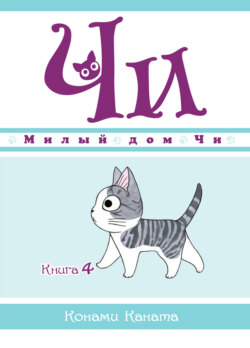 Милый дом Чи. Книга 4