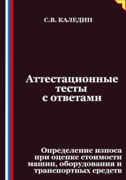 Аттестационные тесты с ответами. Определение износа при оценке стоимости машин, оборудования и транспортных средств