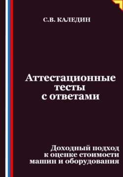 Аттестационные тесты с ответами. Доходный подход к оценке стоимости машин и оборудования
