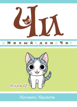Милый дом Чи. Книга 12
