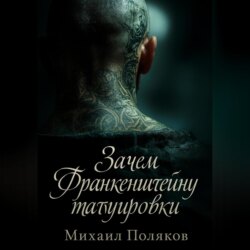 Зачем Франкенштейну татуировки