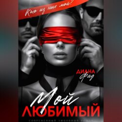 Мой любимый