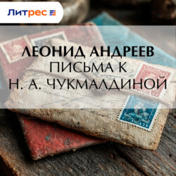 Письма к Н. А. Чукмалдиной