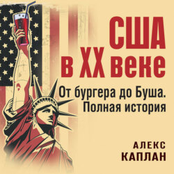 США в XX веке. От бургера до Буша. Полная история