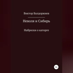 Неволя и Сибирь