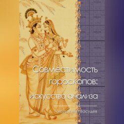 Совместимость гороскопов: искусство анализа