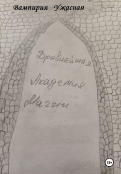 Древнейшая Академия магии