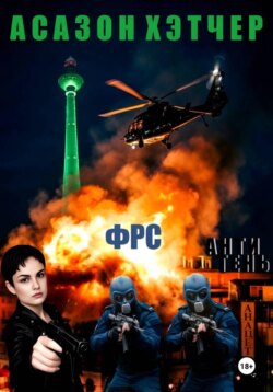 ФРС. Антитень