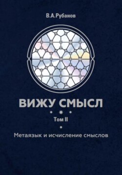 Вижу смысл. Том 2. Метаязык и исчисление смыслов