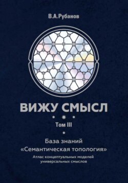 Вижу смысл. Том 3. База знаний «Семантическая топология»