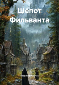 Шёпот Фильванта