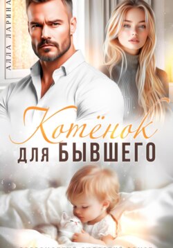 Котёнок для бывшего