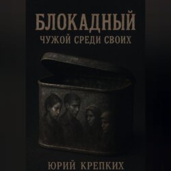 Блокадный. Чужой среди своих