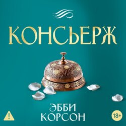 Консьерж