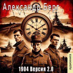 1904 Версия 2.0 (книга 1)