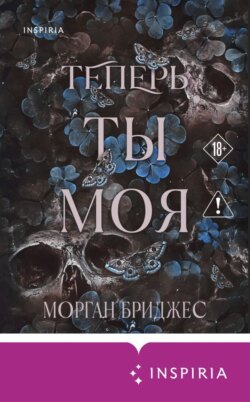 Теперь ты моя